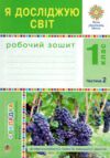 я досліджую світ 1 клас робочий зошит до будної частина 2 Ціна (цена) 63.20грн. | придбати  купити (купить) я досліджую світ 1 клас робочий зошит до будної частина 2 доставка по Украине, купить книгу, детские игрушки, компакт диски 0