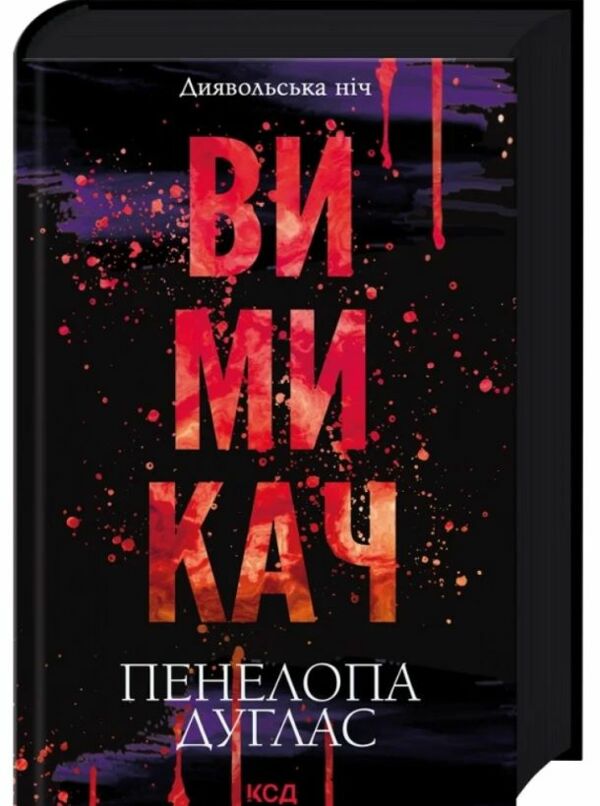 Вимикач Книга 3 Диявольська ніч Ціна (цена) 368.00грн. | придбати  купити (купить) Вимикач Книга 3 Диявольська ніч доставка по Украине, купить книгу, детские игрушки, компакт диски 0