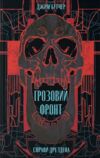 Грозовий фронт Ціна (цена) 483.34грн. | придбати  купити (купить) Грозовий фронт доставка по Украине, купить книгу, детские игрушки, компакт диски 0