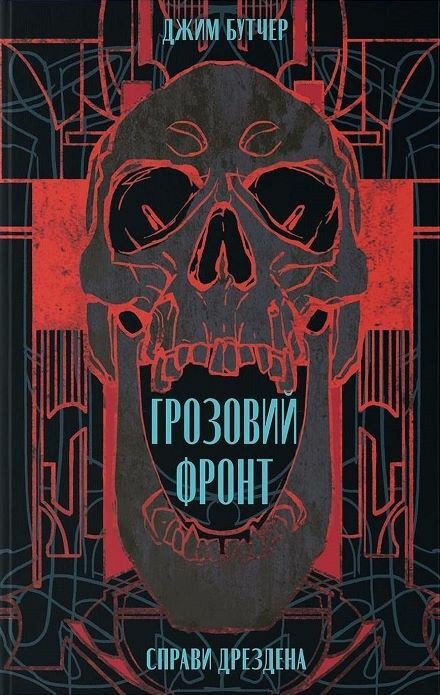 Грозовий фронт Ціна (цена) 483.34грн. | придбати  купити (купить) Грозовий фронт доставка по Украине, купить книгу, детские игрушки, компакт диски 4