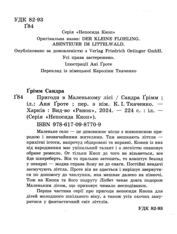 Непосида Кноп Пригоди в Маленькому лісі Ціна (цена) 460.00грн. | придбати  купити (купить) Непосида Кноп Пригоди в Маленькому лісі доставка по Украине, купить книгу, детские игрушки, компакт диски 1