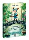 Непосида Кноп Пригоди в Маленькому лісі Ціна (цена) 460.00грн. | придбати  купити (купить) Непосида Кноп Пригоди в Маленькому лісі доставка по Украине, купить книгу, детские игрушки, компакт диски 0