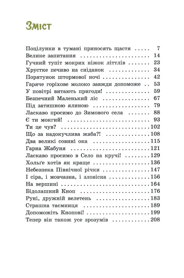 Непосида Кноп Пригоди в Маленькому лісі Ціна (цена) 460.00грн. | придбати  купити (купить) Непосида Кноп Пригоди в Маленькому лісі доставка по Украине, купить книгу, детские игрушки, компакт диски 2