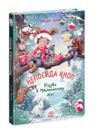 Непосида Кноп Різдво в Маленькому лісі Ціна (цена) 460.00грн. | придбати  купити (купить) Непосида Кноп Різдво в Маленькому лісі доставка по Украине, купить книгу, детские игрушки, компакт диски 0