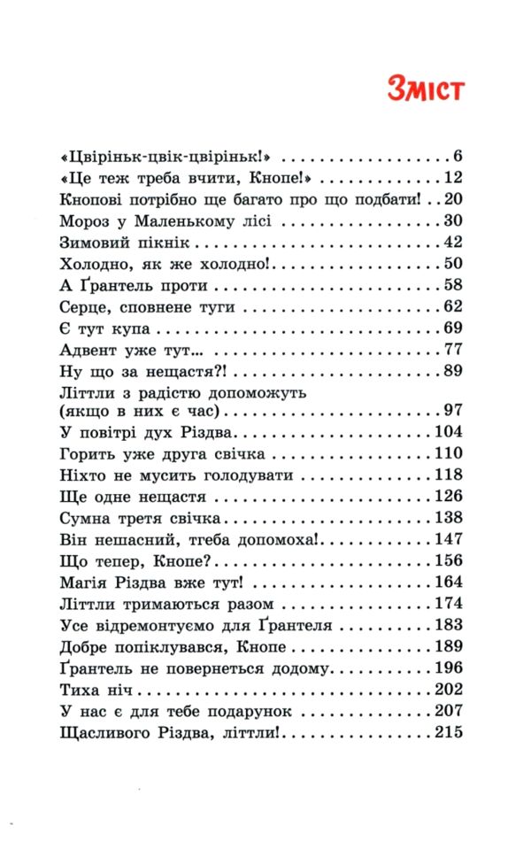 Непосида Кноп Різдво в Маленькому лісі Ціна (цена) 460.00грн. | придбати  купити (купить) Непосида Кноп Різдво в Маленькому лісі доставка по Украине, купить книгу, детские игрушки, компакт диски 2