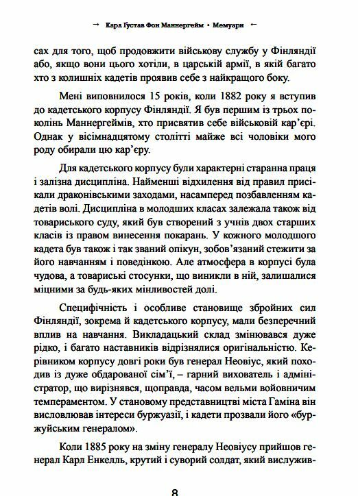 Мемуари Карл Густав Фон Маннергейм  Уточнюйте у менеджерів строки доставки Ціна (цена) 926.10грн. | придбати  купити (купить) Мемуари Карл Густав Фон Маннергейм  Уточнюйте у менеджерів строки доставки доставка по Украине, купить книгу, детские игрушки, компакт диски 8