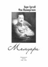 Мемуари Карл Густав Фон Маннергейм  Уточнюйте у менеджерів строки доставки Ціна (цена) 926.10грн. | придбати  купити (купить) Мемуари Карл Густав Фон Маннергейм  Уточнюйте у менеджерів строки доставки доставка по Украине, купить книгу, детские игрушки, компакт диски 3