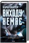 Виходу немає Детектив Фоулі книга 3 Ціна (цена) 312.00грн. | придбати  купити (купить) Виходу немає Детектив Фоулі книга 3 доставка по Украине, купить книгу, детские игрушки, компакт диски 0