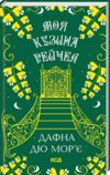 моя кузина рейчел Ціна (цена) 279.60грн. | придбати  купити (купить) моя кузина рейчел доставка по Украине, купить книгу, детские игрушки, компакт диски 0