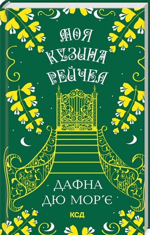 моя кузина рейчел Ціна (цена) 279.60грн. | придбати  купити (купить) моя кузина рейчел доставка по Украине, купить книгу, детские игрушки, компакт диски 0