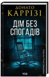 Дім без спогадів Пьетро Джербер книга 2 Ціна (цена) 262.40грн. | придбати  купити (купить) Дім без спогадів Пьетро Джербер книга 2 доставка по Украине, купить книгу, детские игрушки, компакт диски 0