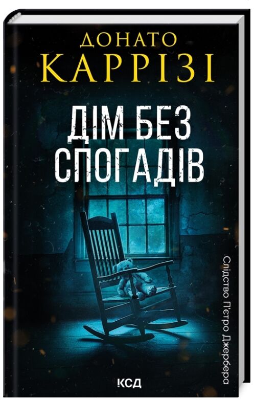 Дім без спогадів Пьетро Джербер книга 2 Ціна (цена) 262.40грн. | придбати  купити (купить) Дім без спогадів Пьетро Джербер книга 2 доставка по Украине, купить книгу, детские игрушки, компакт диски 0