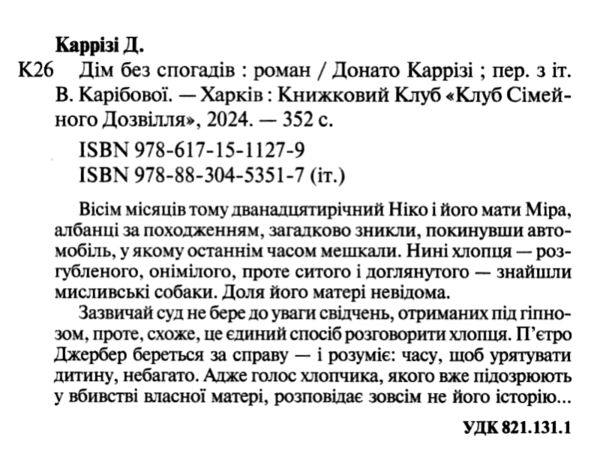 Дім без спогадів Пьетро Джербер книга 2 Ціна (цена) 262.40грн. | придбати  купити (купить) Дім без спогадів Пьетро Джербер книга 2 доставка по Украине, купить книгу, детские игрушки, компакт диски 1