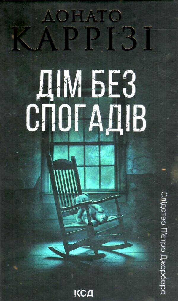 Дім без спогадів Пьетро Джербер книга 2 Ціна (цена) 266.80грн. | придбати  купити (купить) Дім без спогадів Пьетро Джербер книга 2 доставка по Украине, купить книгу, детские игрушки, компакт диски 6