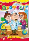 Професії книжка картонка а5 Ціна (цена) 22.60грн. | придбати  купити (купить) Професії книжка картонка а5 доставка по Украине, купить книгу, детские игрушки, компакт диски 0