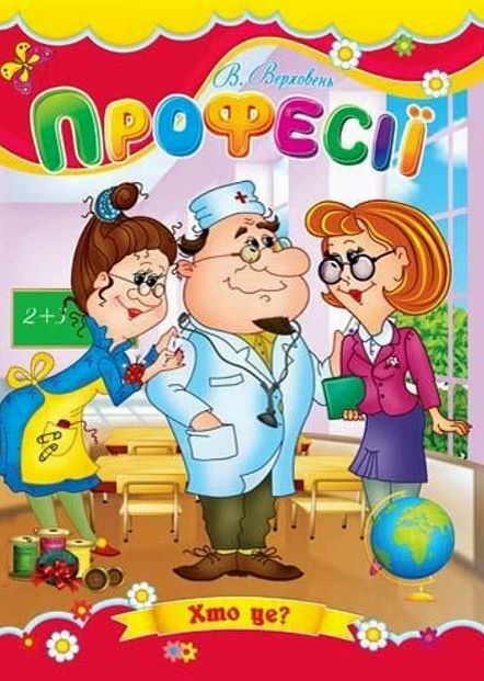 Професії книжка картонка а5 Ціна (цена) 22.60грн. | придбати  купити (купить) Професії книжка картонка а5 доставка по Украине, купить книгу, детские игрушки, компакт диски 0