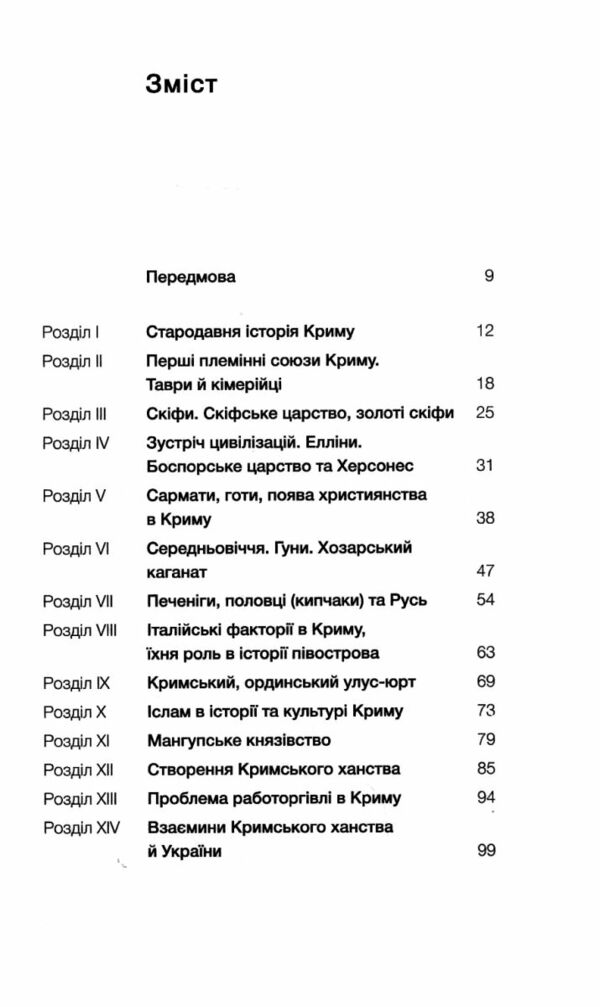 Історія Криму Коротка оповідь великого шляху Ціна (цена) 260.78грн. | придбати  купити (купить) Історія Криму Коротка оповідь великого шляху доставка по Украине, купить книгу, детские игрушки, компакт диски 1