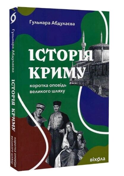 Історія Криму Коротка оповідь великого шляху Ціна (цена) 260.78грн. | придбати  купити (купить) Історія Криму Коротка оповідь великого шляху доставка по Украине, купить книгу, детские игрушки, компакт диски 0