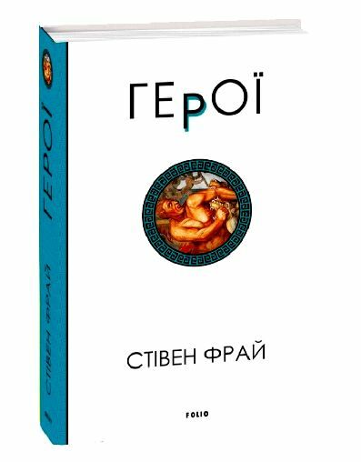 Герої Ціна (цена) 347.80грн. | придбати  купити (купить) Герої доставка по Украине, купить книгу, детские игрушки, компакт диски 0