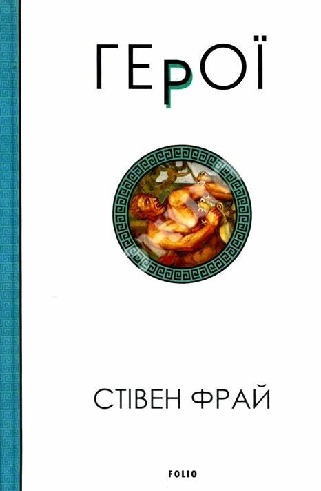 Герої Стівен Фрай Ціна (цена) 359.00грн. | придбати  купити (купить) Герої Стівен Фрай доставка по Украине, купить книгу, детские игрушки, компакт диски 0