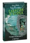 Славетна пятірка книга 9 Пятеро потрапляють у пригоду Ціна (цена) 155.50грн. | придбати  купити (купить) Славетна пятірка книга 9 Пятеро потрапляють у пригоду доставка по Украине, купить книгу, детские игрушки, компакт диски 0