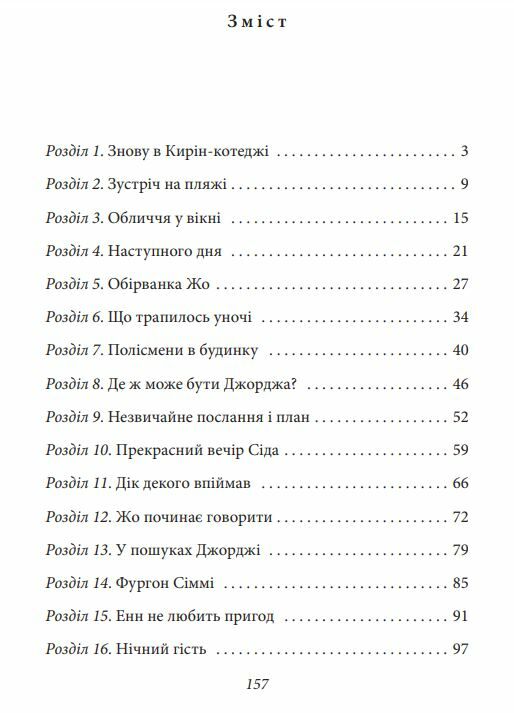 Славетна пятірка книга 9 Пятеро потрапляють у пригоду Ціна (цена) 155.50грн. | придбати  купити (купить) Славетна пятірка книга 9 Пятеро потрапляють у пригоду доставка по Украине, купить книгу, детские игрушки, компакт диски 1