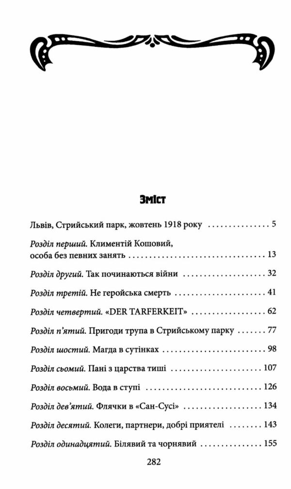 Офіцер із Стрийського парку Ціна (цена) 152.10грн. | придбати  купити (купить) Офіцер із Стрийського парку доставка по Украине, купить книгу, детские игрушки, компакт диски 1