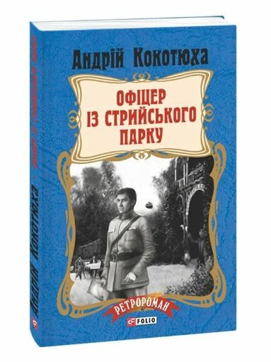 Офіцер із Стрийського парку Ціна (цена) 152.10грн. | придбати  купити (купить) Офіцер із Стрийського парку доставка по Украине, купить книгу, детские игрушки, компакт диски 0