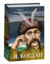 Я Богдан Ціна (цена) 521.60грн. | придбати  купити (купить) Я Богдан доставка по Украине, купить книгу, детские игрушки, компакт диски 0