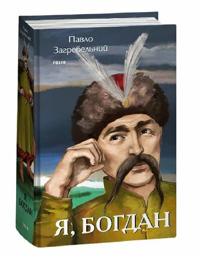 Я Богдан Ціна (цена) 521.60грн. | придбати  купити (купить) Я Богдан доставка по Украине, купить книгу, детские игрушки, компакт диски 0