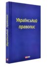 Український правопис Ціна (цена) 147.30грн. | придбати  купити (купить) Український правопис доставка по Украине, купить книгу, детские игрушки, компакт диски 0