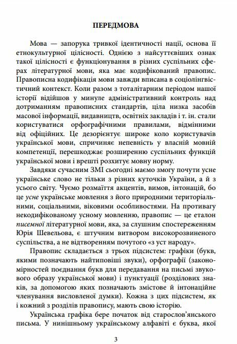 Український правопис Ціна (цена) 147.30грн. | придбати  купити (купить) Український правопис доставка по Украине, купить книгу, детские игрушки, компакт диски 5