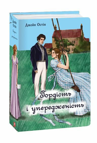 Гордість і упередженість Ціна (цена) 477.00грн. | придбати  купити (купить) Гордість і упередженість доставка по Украине, купить книгу, детские игрушки, компакт диски 0