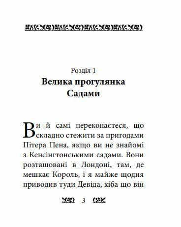 Пітер Пен у Кенсінгтонських садах Ціна (цена) 167.90грн. | придбати  купити (купить) Пітер Пен у Кенсінгтонських садах доставка по Украине, купить книгу, детские игрушки, компакт диски 2