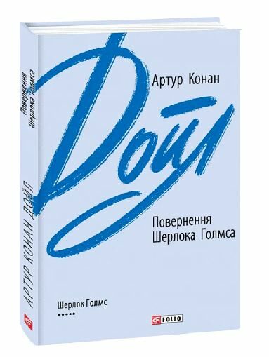 Повернення Шерлока Голмса Ціна (цена) 193.30грн. | придбати  купити (купить) Повернення Шерлока Голмса доставка по Украине, купить книгу, детские игрушки, компакт диски 0