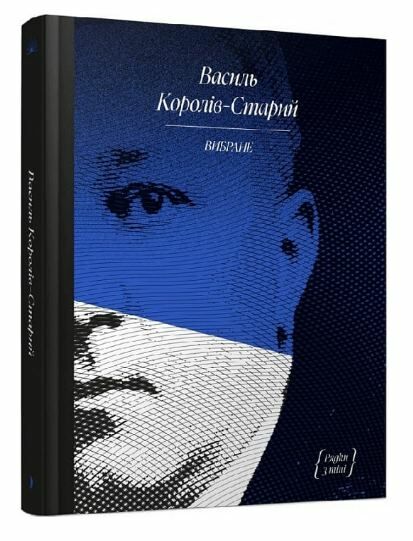 Королів-Старий Вибране Ціна (цена) 263.67грн. | придбати  купити (купить) Королів-Старий Вибране доставка по Украине, купить книгу, детские игрушки, компакт диски 0