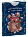 Роби як ми 10 маленьких сов не хочуть спати Ціна (цена) 244.47грн. | придбати  купити (купить) Роби як ми 10 маленьких сов не хочуть спати доставка по Украине, купить книгу, детские игрушки, компакт диски 0