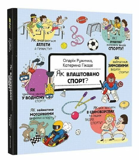 Як влаштовано Спорт Ціна (цена) 436.20грн. | придбати  купити (купить) Як влаштовано Спорт доставка по Украине, купить книгу, детские игрушки, компакт диски 0