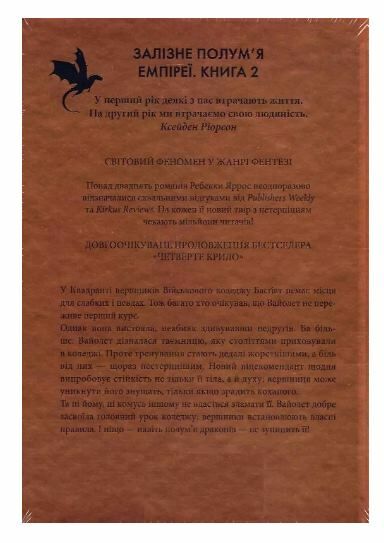 Залізне полумя Емпіреї книга 2 Ціна (цена) 690.00грн. | придбати  купити (купить) Залізне полумя Емпіреї книга 2 доставка по Украине, купить книгу, детские игрушки, компакт диски 4