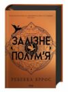 Залізне полумя Емпіреї книга 2 Ціна (цена) 690.00грн. | придбати  купити (купить) Залізне полумя Емпіреї книга 2 доставка по Украине, купить книгу, детские игрушки, компакт диски 0