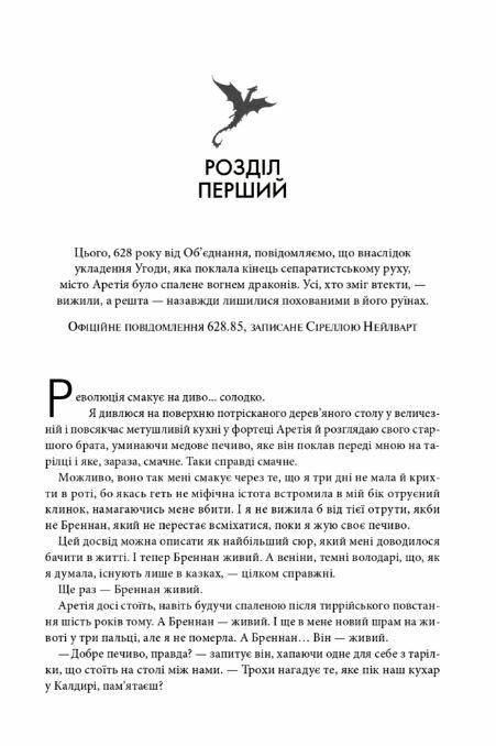 Залізне полумя Емпіреї книга 2 Ціна (цена) 690.00грн. | придбати  купити (купить) Залізне полумя Емпіреї книга 2 доставка по Украине, купить книгу, детские игрушки, компакт диски 1