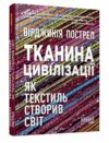 Тканина цивілізації Як текстиль створив світ Ціна (цена) 490.00грн. | придбати  купити (купить) Тканина цивілізації Як текстиль створив світ доставка по Украине, купить книгу, детские игрушки, компакт диски 0