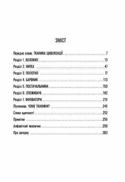 Тканина цивілізації Як текстиль створив світ Ціна (цена) 490.00грн. | придбати  купити (купить) Тканина цивілізації Як текстиль створив світ доставка по Украине, купить книгу, детские игрушки, компакт диски 1