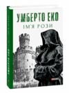 Імя рози Ціна (цена) 344.10грн. | придбати  купити (купить) Імя рози доставка по Украине, купить книгу, детские игрушки, компакт диски 0