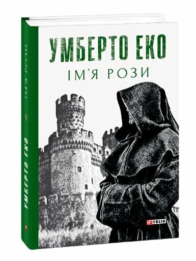 Імя рози Ціна (цена) 344.10грн. | придбати  купити (купить) Імя рози доставка по Украине, купить книгу, детские игрушки, компакт диски 0