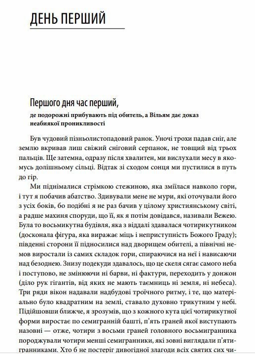 Імя рози Ціна (цена) 344.10грн. | придбати  купити (купить) Імя рози доставка по Украине, купить книгу, детские игрушки, компакт диски 4