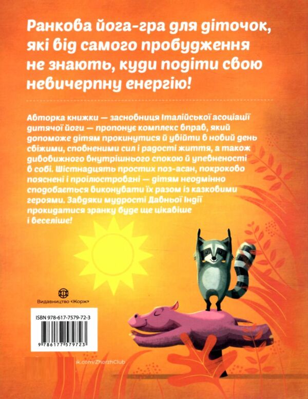 Ранкова йога для дітей Ціна (цена) 200.10грн. | придбати  купити (купить) Ранкова йога для дітей доставка по Украине, купить книгу, детские игрушки, компакт диски 7