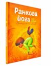 Ранкова йога для дітей Ціна (цена) 200.10грн. | придбати  купити (купить) Ранкова йога для дітей доставка по Украине, купить книгу, детские игрушки, компакт диски 0