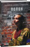 Полон Ціна (цена) 211.70грн. | придбати  купити (купить) Полон доставка по Украине, купить книгу, детские игрушки, компакт диски 0