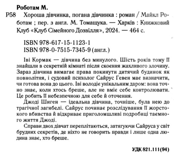 Хороша дівчинка погана дівчинка Сайрус Гевен книга 1 Ціна (цена) 262.40грн. | придбати  купити (купить) Хороша дівчинка погана дівчинка Сайрус Гевен книга 1 доставка по Украине, купить книгу, детские игрушки, компакт диски 1